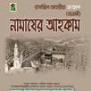 নামাযের আহকাম (নামাজ শিক্ষা) APK