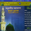 Great Prophet Muhammad(অতুলনীয় APK