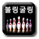 bowling