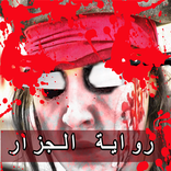 رواية الجزار