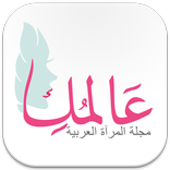 مجلة عالمك