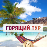 Туры и горящие путевки