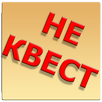 Это не квест APK