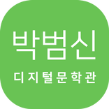 박범신 디지털 문학관