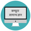 कम्यूटर सामान्य ज्ञान हिंदी मे APK