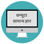 COMPUTER KNOWLEDGE IN HINDI