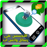 تجسس على رسائل واتس اب PRANK