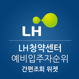 LH 임대주택 예비입주자 순위조회 위젯