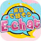 ”英会話チャットsns「E-chat」