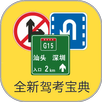 2015驾考宝典  (驾照，汽车驾驶员理论，模拟试题) APK
