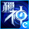 神話世紀 APK