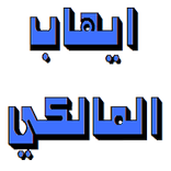 إيهاب المالكي