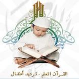 تحفيظ القرآن الكريم للأطفال