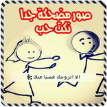 ”صور مضحكة جدا نكت حب