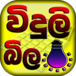 Viduli Bila - Sri Lanka