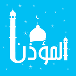 المؤذن لصلاتك ,اوقات الاذان