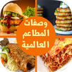 وصفات المطاعم العالمية 2016 APK