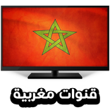 قنوات مغربية بث حي مباشر - Tv Maroc