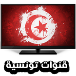 قنوات تونسية مباشر - tv tunisienne live