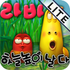 라바 하늘 높이 날다 LITE APK