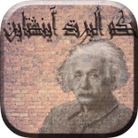 ”حكم ألبرت آينشتاين