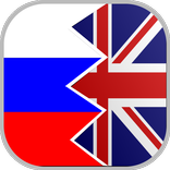 англо русский переводчик