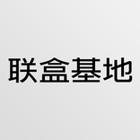 联盒基地