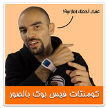 كومنتات للفيس بدون انترنت