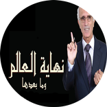 نهاية العالم وما بعدها