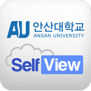 안산대학교 셀프뷰 APK