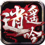 逍遙吟-2017年最浪武俠手遊