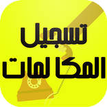 تسجيل المكالمات بجودة عالية