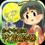 かぐや姫の竹取絵巻 ～隠された伝説に迫る育成ゲーム～