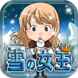 放置育成ゲーム　雪の女王