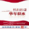 杜拉拉升职记2华年似水 APK