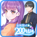 눈떠보니 200억소녀