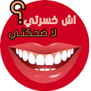 نكت اش خسرتي إلا ضحكتي APK