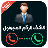 كشف رقم المتصل المجهول 2018