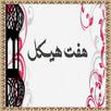 Dua Haft Haikal Seven APK