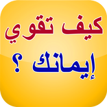 تقوية الإيمان بدون نت