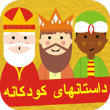 داستان های کودکانه