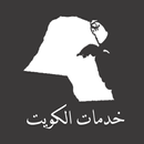 APK خدمات الكويت