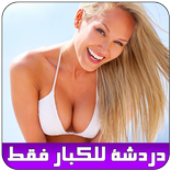 غرفة دردشة ساخنة للكبار joke