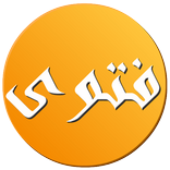 فتوى