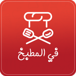 في المطبخ