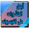 أجمل المنشورات حكم وأقوال 2016 APK
