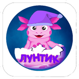 Лунтик 2018 игра
