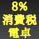 らくらく消費税計算