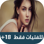 للبنات فقط