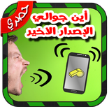 ”اين الجوال - تطبيق ايجاد هاتفك